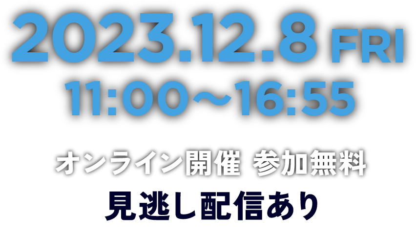 2023.12.8 FRI 11:00〜16:55