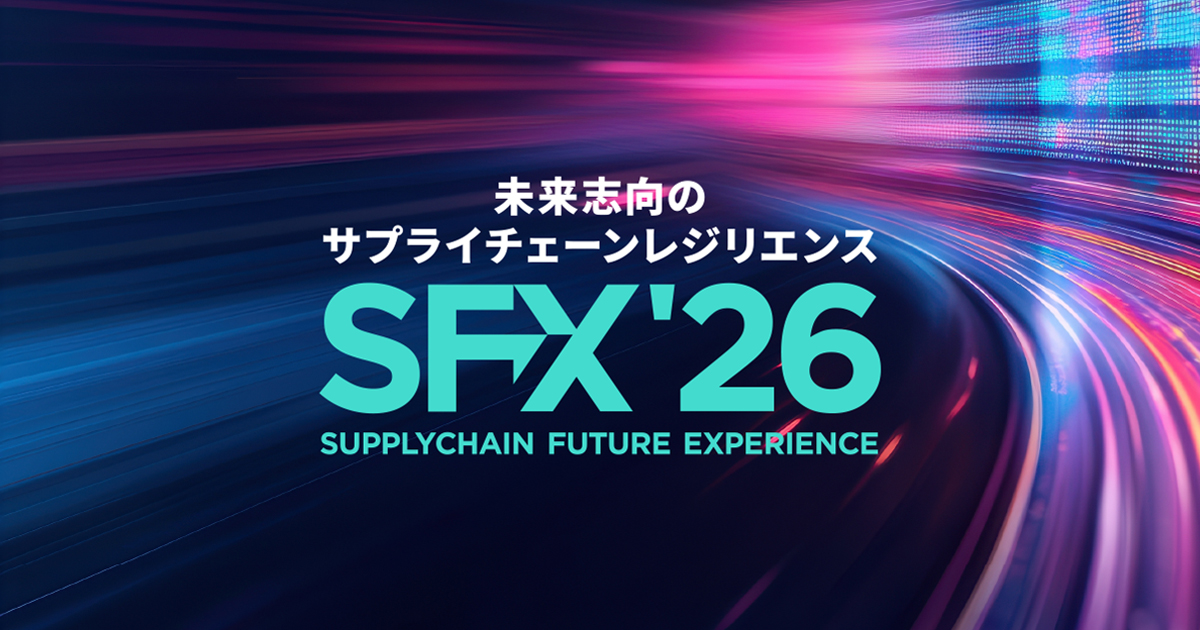 SFX 未来をつくるサプライチェーンレジリエンス | 業界の有識者やいま