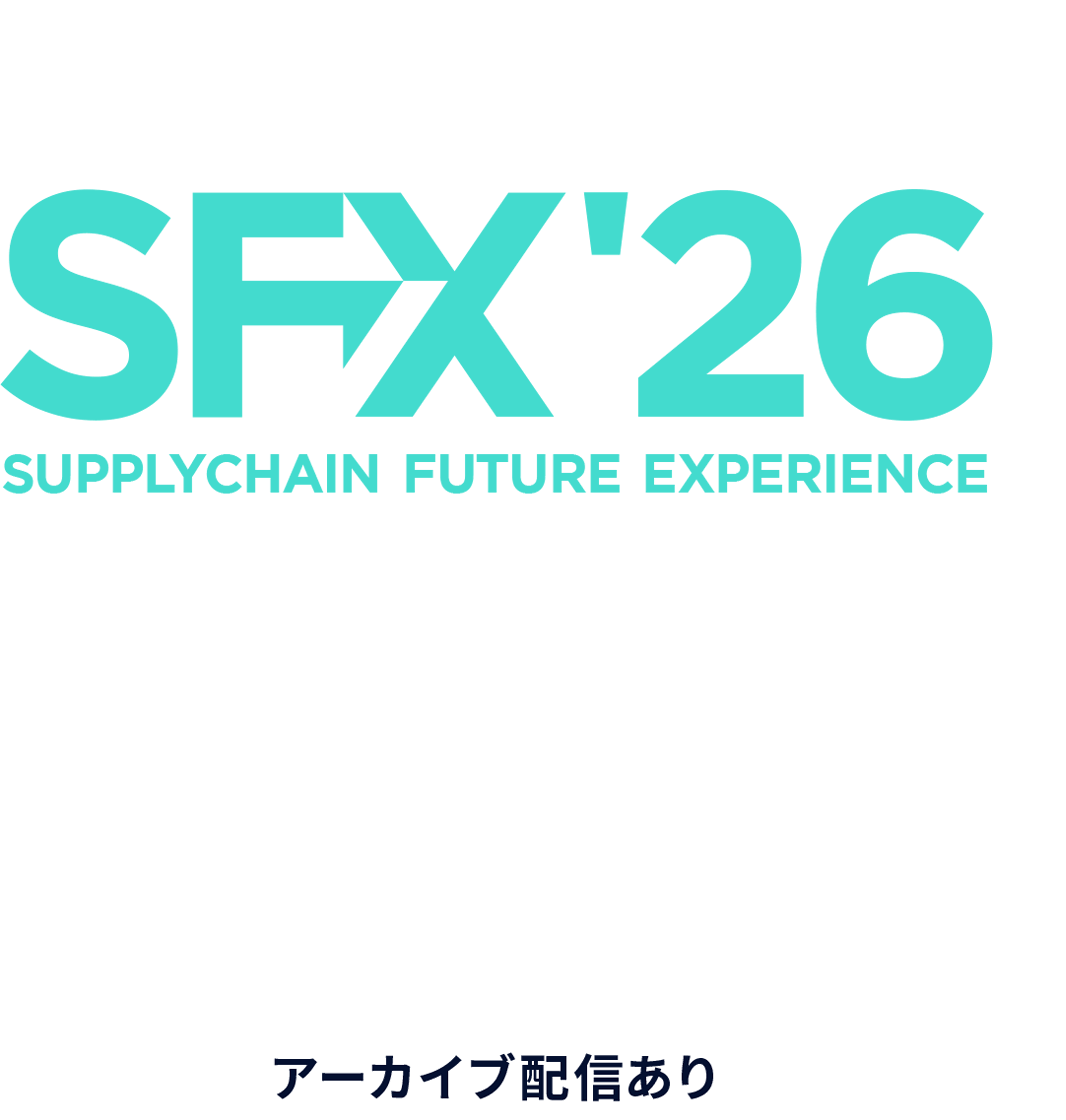 未来志向のサプライチェーンレジリエンス SFX26