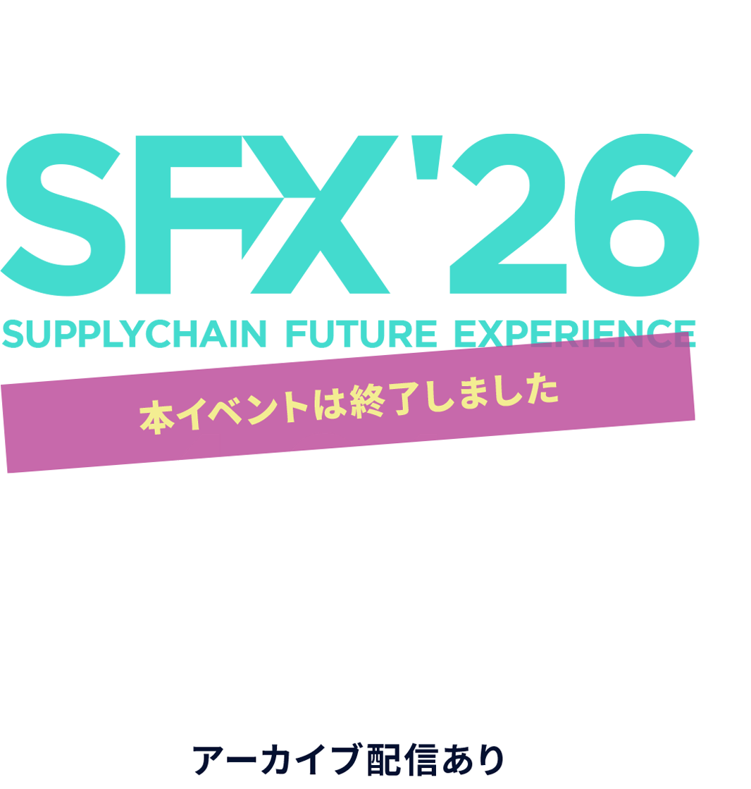 未来志向のサプライチェーンレジリエンス SFX26