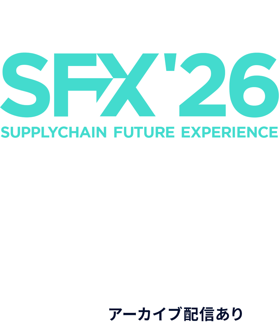 未来志向のサプライチェーンレジリエンス SFX26