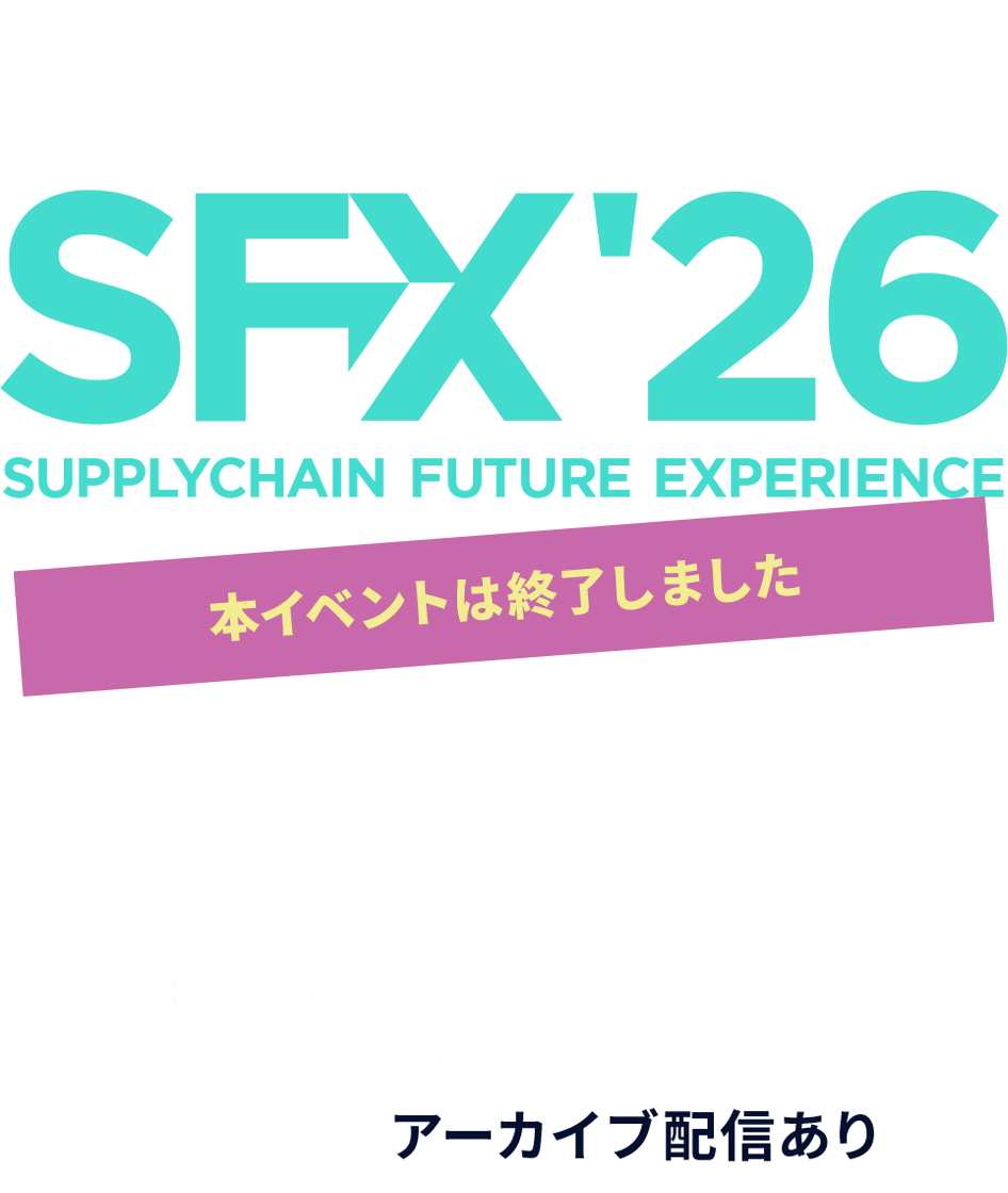 未来志向のサプライチェーンレジリエンス SFX26